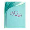 کتاب اخلاق فردی اثر میثم قاسمی و حمیدرضا حق شناس انتشارات مرکز هاجر