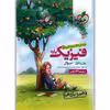 کتاب تست فیزیک پایه رشته تجربی اثر جمعی از نویسندگان انتشارات خیلی سبز