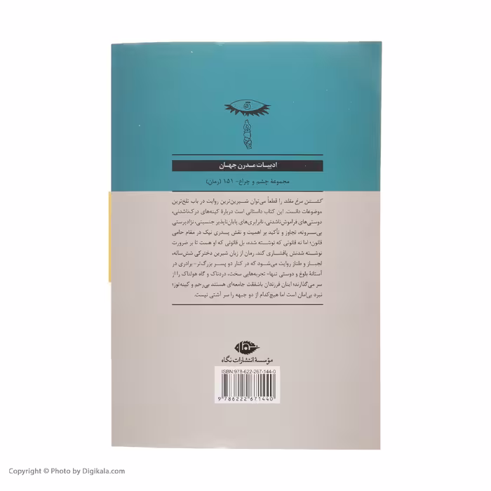 کتاب کشتن مرغ مقلد اثر هارپر لی نشر نگاه