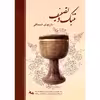 کتاب تنبک و تصنیف اثر داریوش اسحاقی انتشارات چنگ