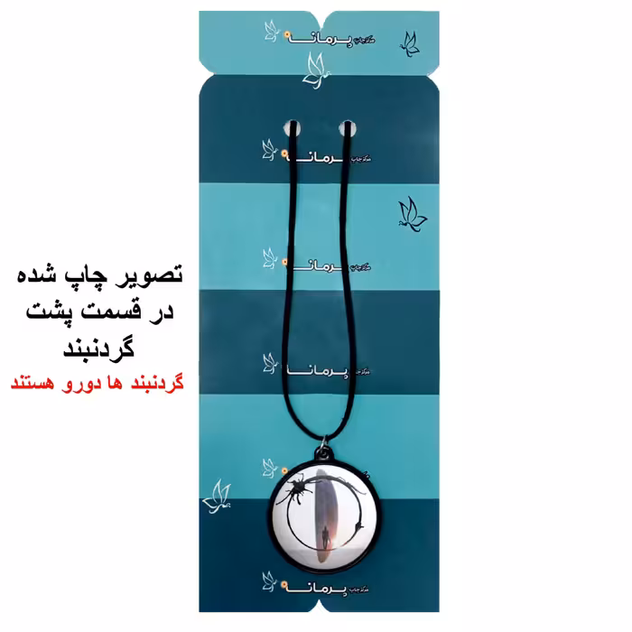 گردنبند پرمانه طرح Arrival کد pmb.22759 مدل دو طرفه