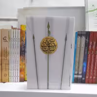 کتاب پس ازبیست سال به قلم سلمان کدیورانتشارات شهرستان ادب