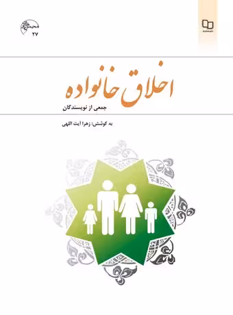 اخلاق خانواده