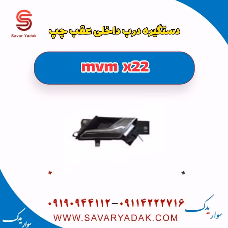 دستگیره درب داخلی عقب  چپ mvm x22