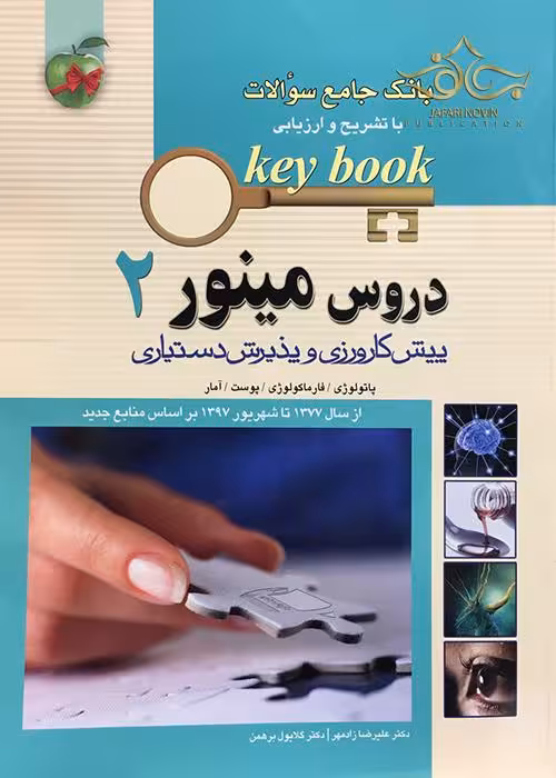 کتاب بانک جامع سوالات KEY BOOK دروس مینور 2 (پیش کارورزی و دستیاری) از سال1377 تا شهریور 1398 براساس منابع جدید