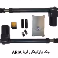 جک  پارکینگی پویا در آریا  مدل 400 ARIA