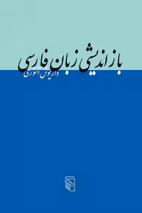 بازاندیشی زبان فارسی - کتاب‌فروشی کوچه کتاب