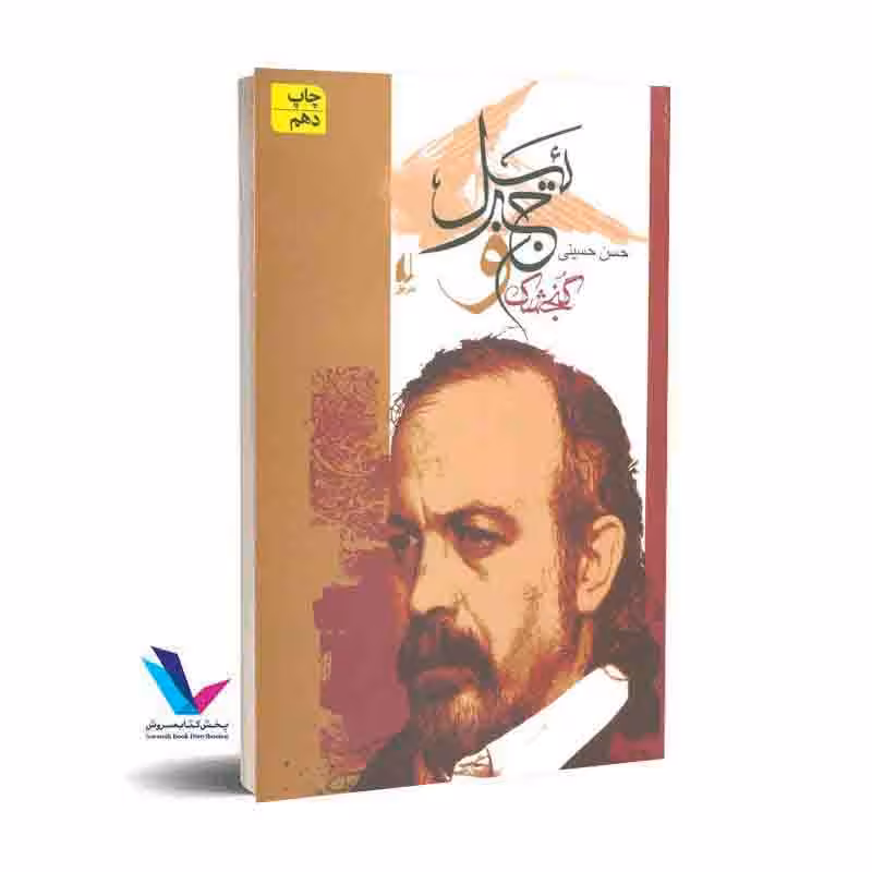 گنجشک و جبرییل – (مجموعه شعر)