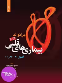 بیماری های قلبی برانوالد 2022 جلد 17