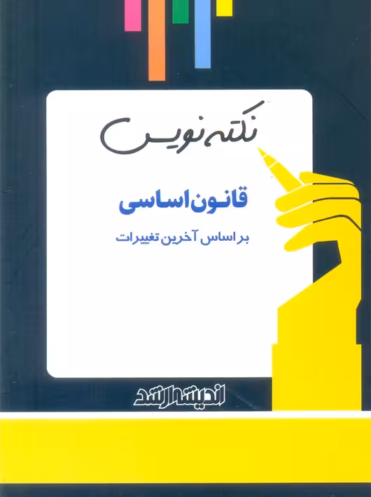نکته نویس قانون اساسی زارعی اندیشه ارشد