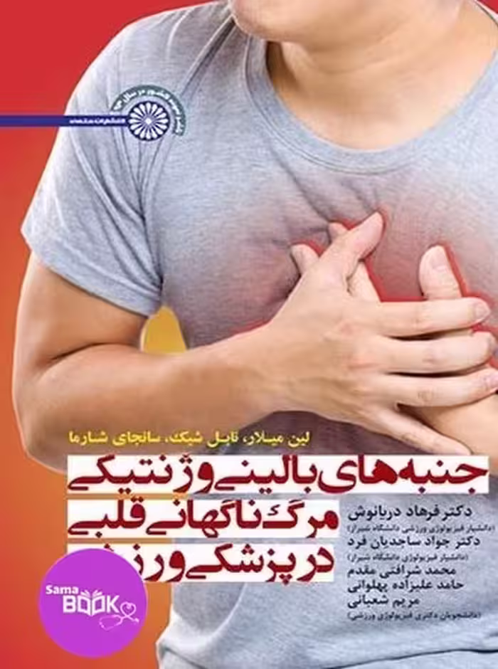 جنبه های بالینی و ژنتیکی مرگ ناگهانی قلبی در پزشکی ورزشی