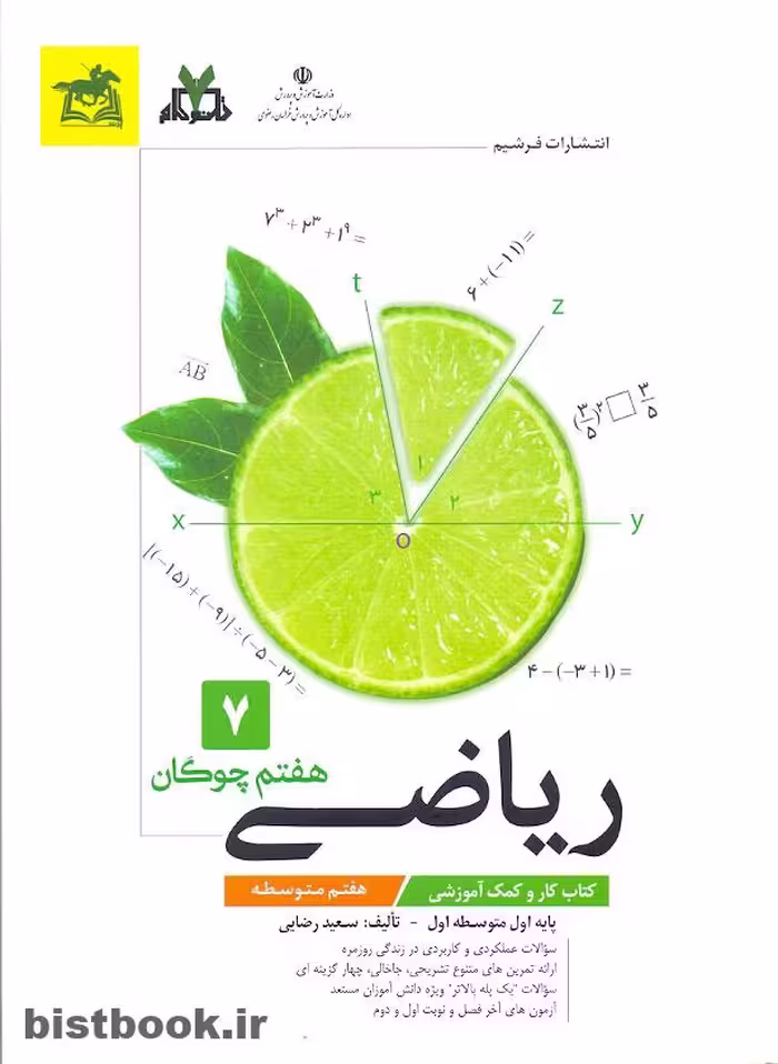 کتاب کار و تمرین ریاضی پایه هفتم (انتشارات آپ)