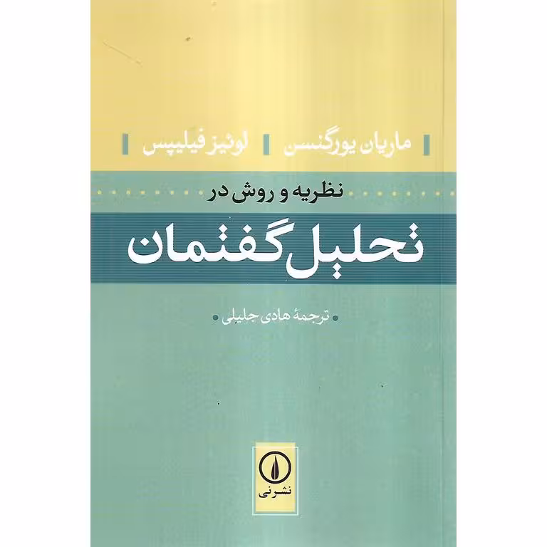 نظریه و روش در تحلیل گفتمان