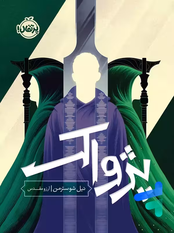 پژواک جلد سوم پرتقال