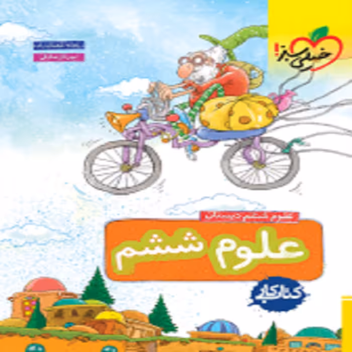 کتاب کار علوم ششم خیلی سبز