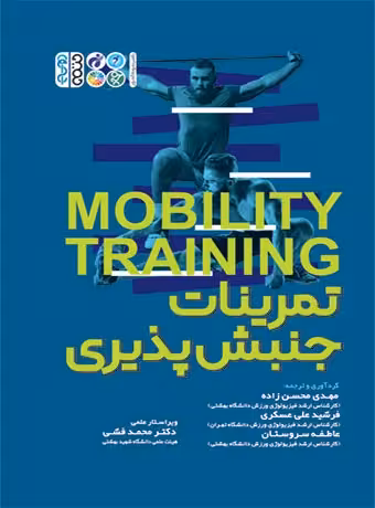 تمرینات جنبش پذیری