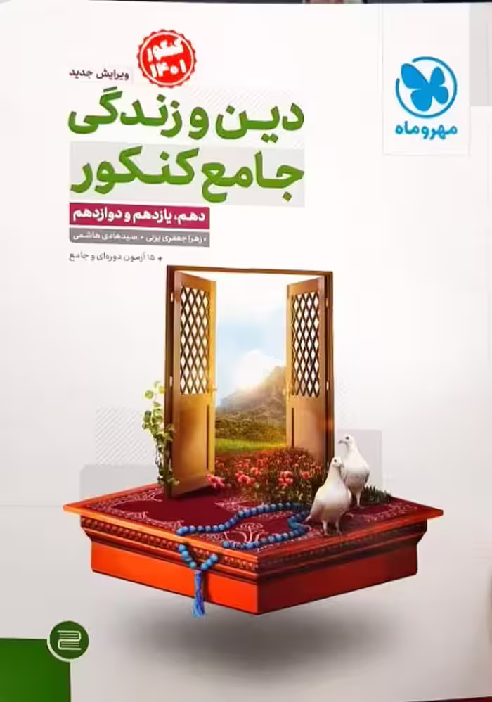دین وزندگی جامع کنکور دهم یازدهم و دوازدهم مهروماه 1401
