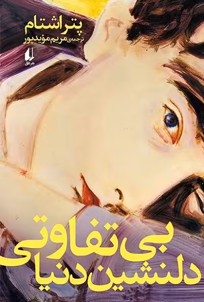 بی تفاوتی دلنشین دنیا