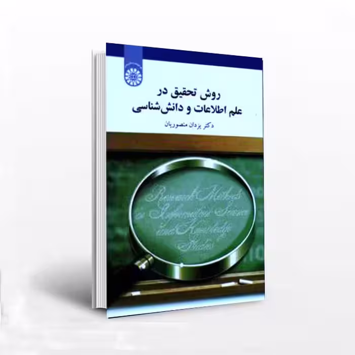 روش تحقیق در علم اطلاعات و دانش شناسی