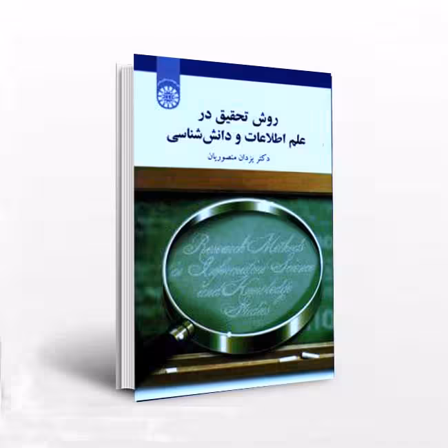 روش تحقیق در علم اطلاعات و دانش شناسی