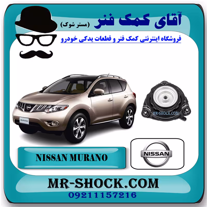 توپی سر کمک فنر جلو نیسان مورانو 2010-2013 برند اصلی نیسان موتور با تضمین اصالت