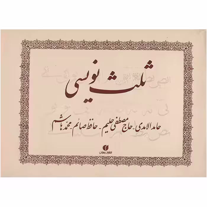 کتاب ثلث نویسی