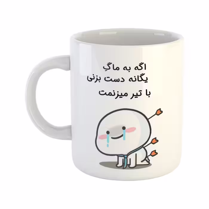 خرید ماگ-لیوان  با تیر میزنمت  یگانه
