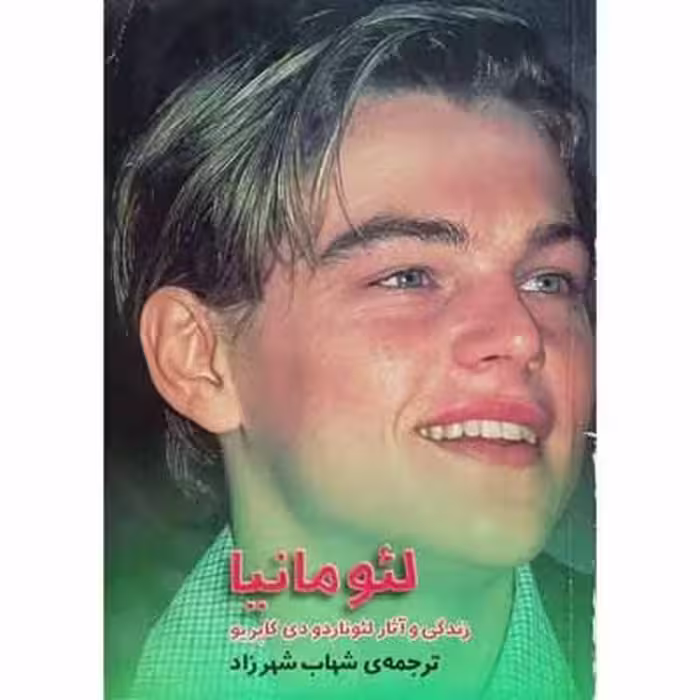 لئومانیا