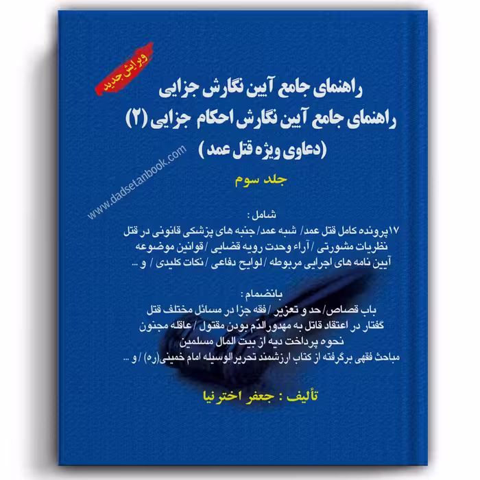 راهنمای جامع آیین نگارش جزایی (2) جلد سوم اخترنیا