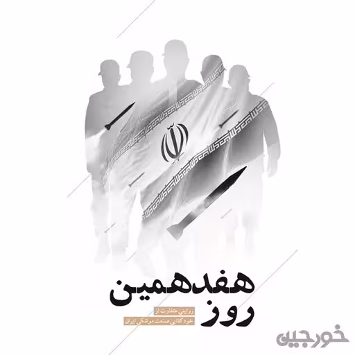 کتاب هفدهمین روز چاپ اصل و نو با تخفیف روایتی متفاوت از خود کفایی صنعت موشکی ایران نشر شهید کاظمی