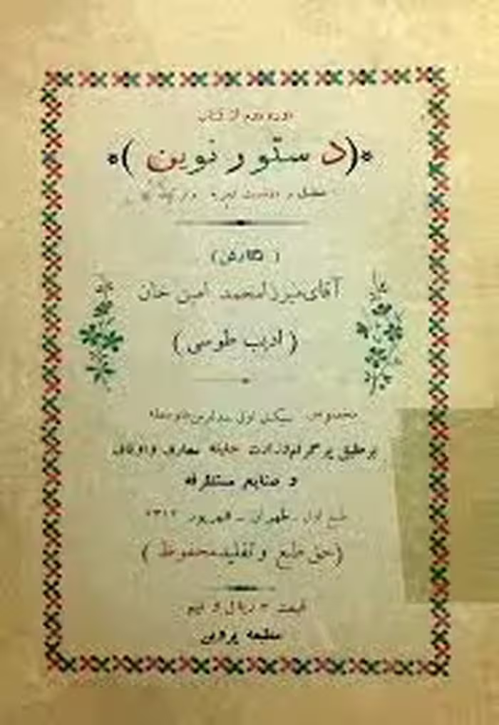 دوره دوم از کتاب دستور نوین - مخصوص سیکل اول مدارس متوسطه - سال 1312