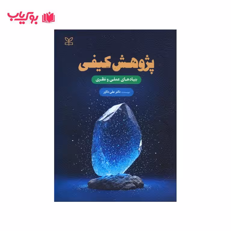 پژوهش کیفی بنیادهای عملی و نظری