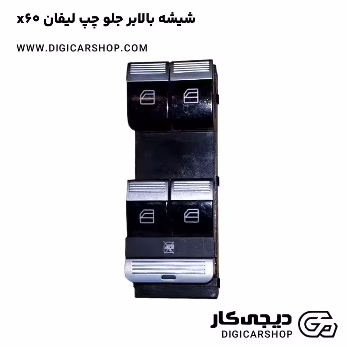 شیشه بالابر جلو چپ لیفان x60