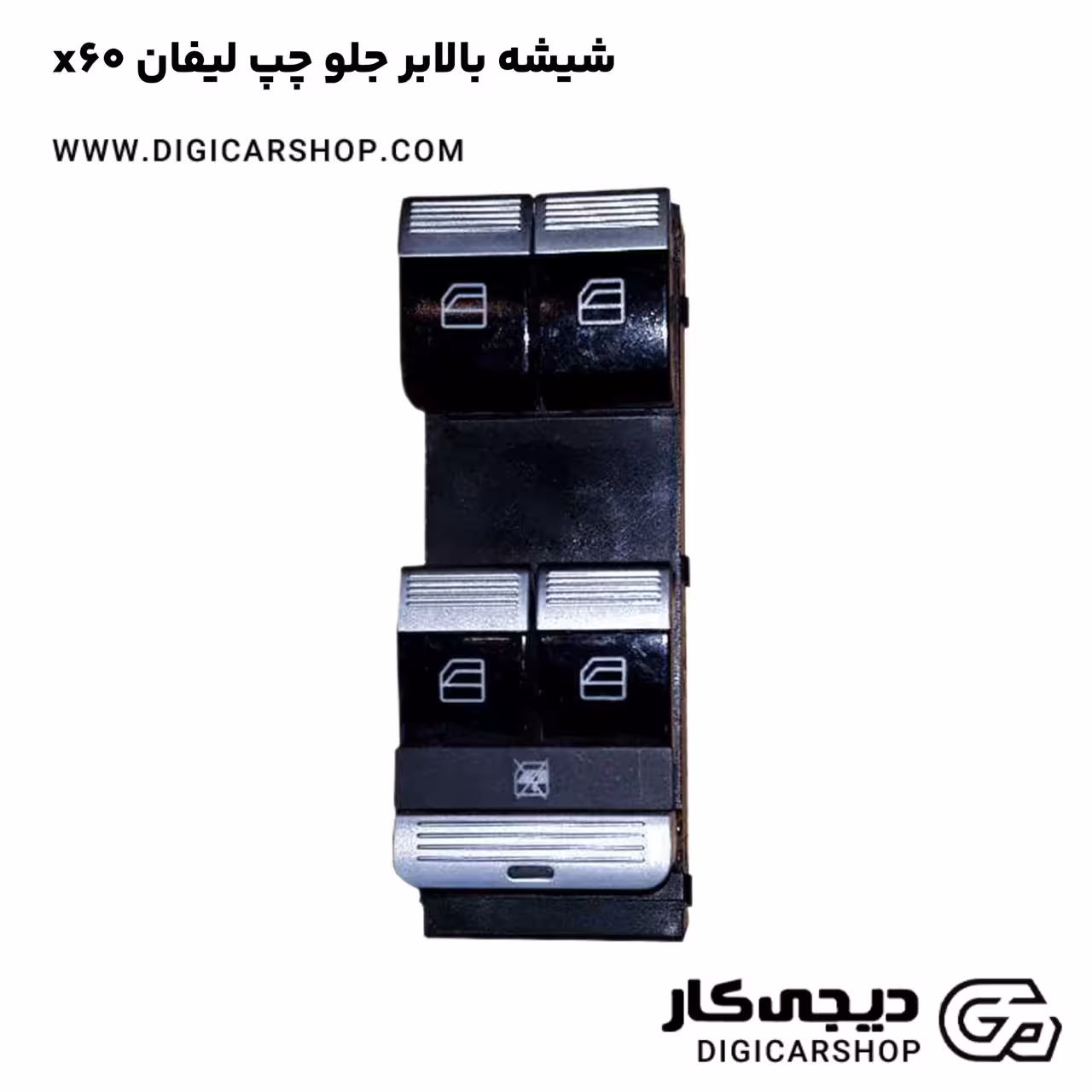 شیشه بالابر جلو چپ لیفان x60