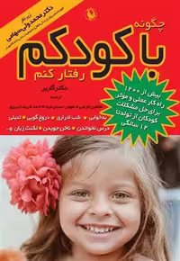 کتاب چگونه با کودکم رفتار کنم Good Behavior ی‍ش از 1200 راه ک‍ار ع‍م‍ل‍ی و م‍وث‍ر ب‍رای ح‍ل م‍ش‍ک‍لات ک‍ودک‍ان از ت‍ول‍د ت‍ا 12 س‍ال‍گ‍ی