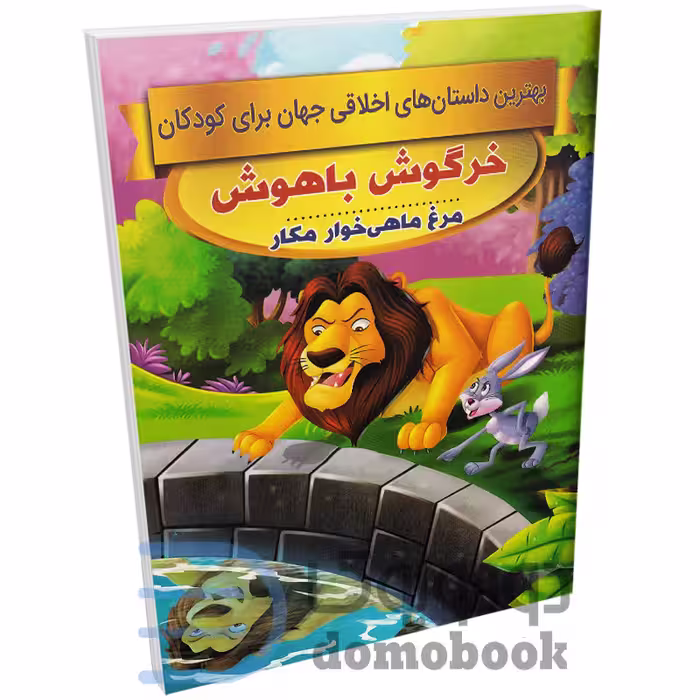 کتاب خرگوش باهوش (داستان های اخلاقی کودکان) اثر سحر رمضانی نشر اعتلای وطن