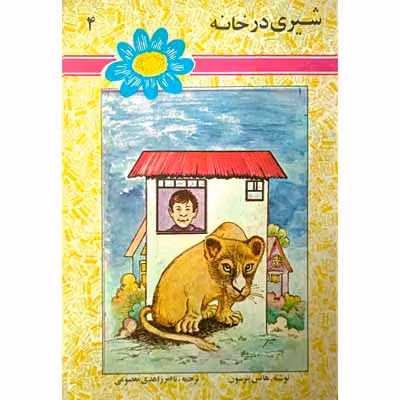 شیری در خانه جلد4