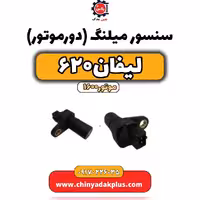 سنسور میلنگ(دورموتور)لیفان 620 موتور1600