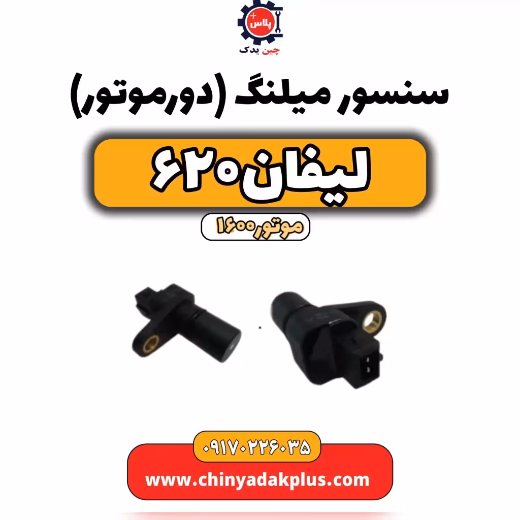 سنسور میلنگ(دورموتور)لیفان 620 موتور1600