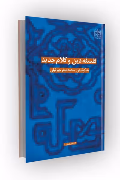فلسفه دین و کلام جدید