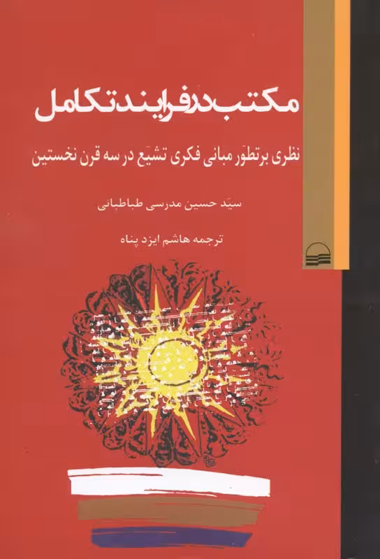 مکتب در فرایند تکامل(نظری بر تطور مبانی فکری تشیع در سه قرن نخستین)