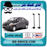 میل موجگیر جلو تویوتا یاریس 2008-2012 برند ساخت تایلند/تایوان