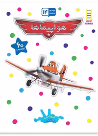 هواپیما‌ها (بچسبان و بیاموز 14)