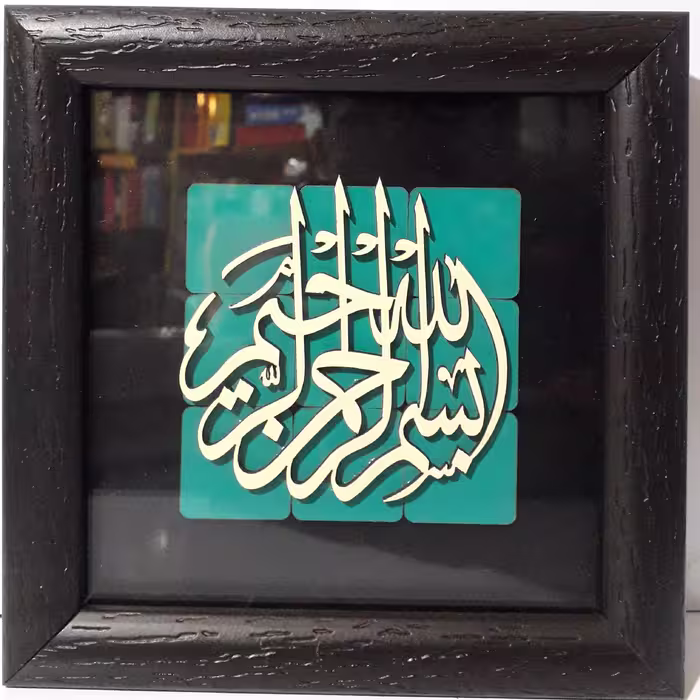 قاب مذهبی معرق فیروزه ای 17×17 طرح بسم الله