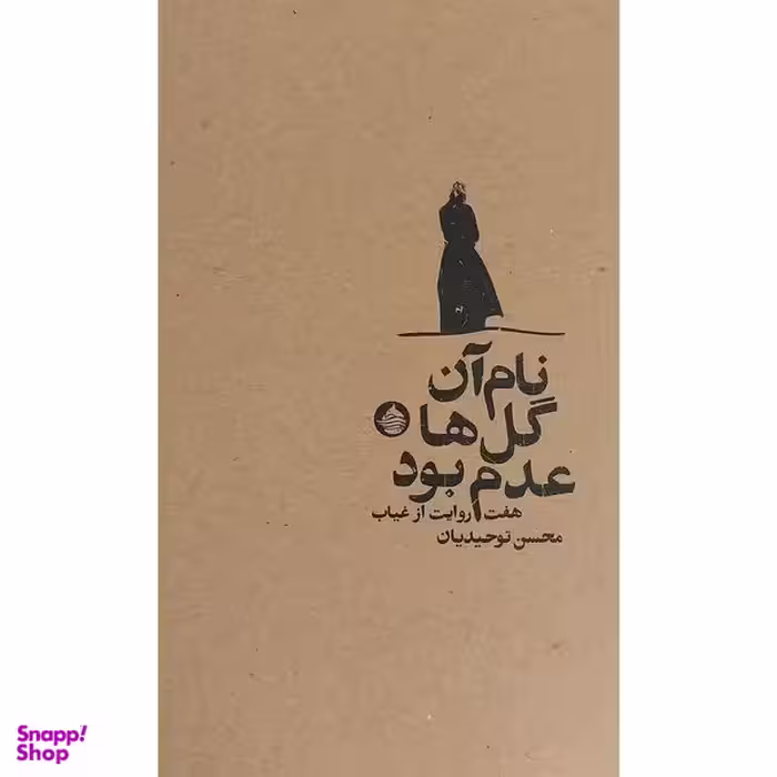 کتاب نام آن گل ها عدم بود اثر محسن توحيديان انتشارات حكمت كلمه