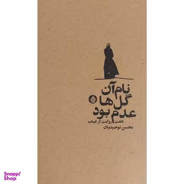 کتاب نام آن گل ها عدم بود اثر محسن توحيديان انتشارات حكمت كلمه