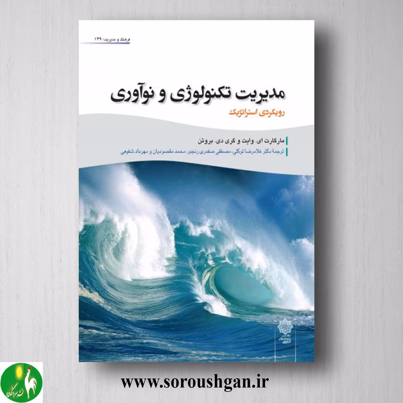 کتاب مدیریت تکنولوژی و نوآوری رویکردی استراتژیک؛ مارگارت وایت، گری بروتن
