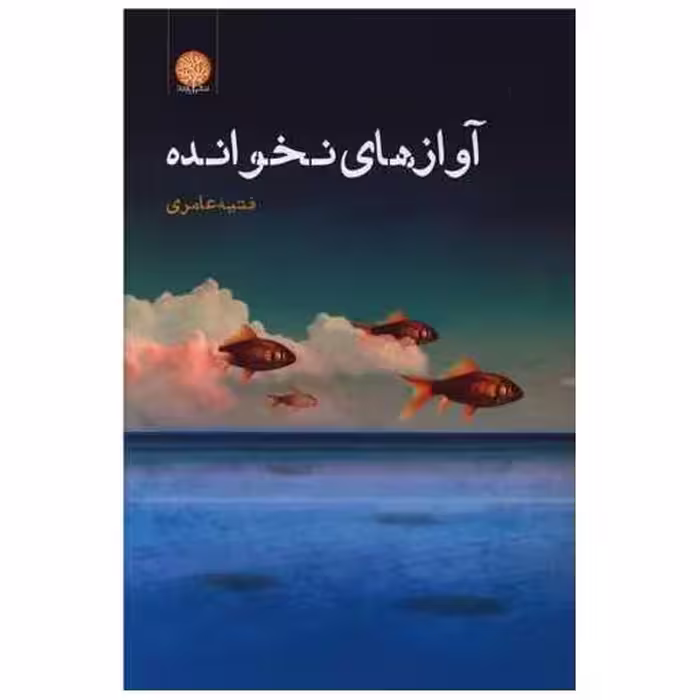کتاب آوازهای نخوانده اثر فتیه عامری