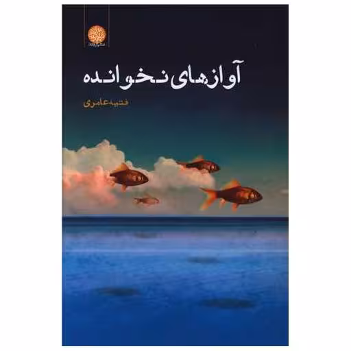 کتاب آوازهای نخوانده اثر فتیه عامری
