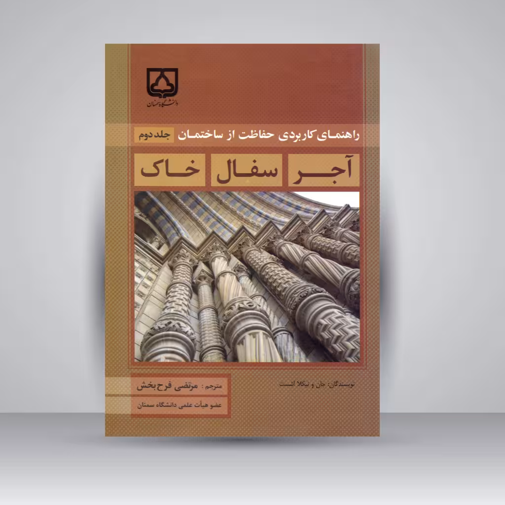 کتاب راهنمای حفاظت عملی از ساختمان (آجر، سفال، خاک) جلد دوم